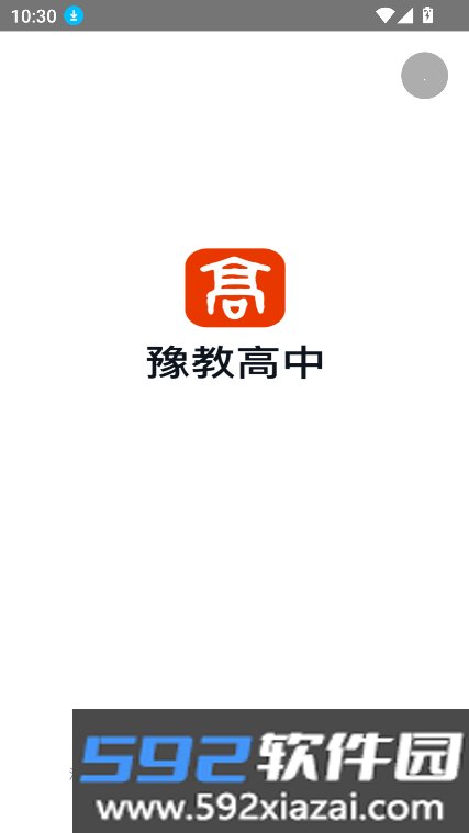 豫教高中app下载安装最新版2026截图5