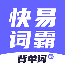 快易词霸软件