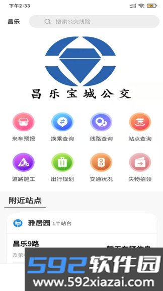 昌乐智慧公交最新版截图1