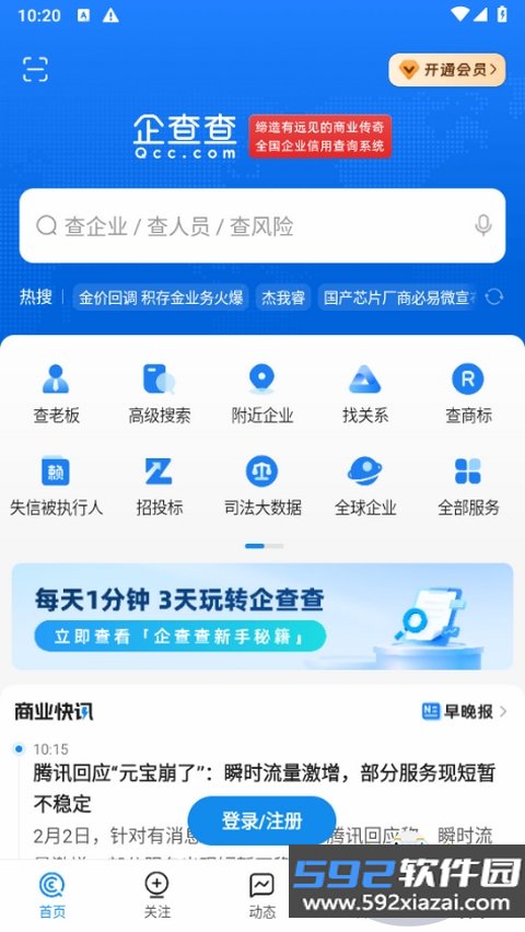 企查查app手机软件免费最新版截图4