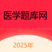 医学题库网搜题软件官方手机版
