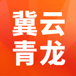 冀云青龙app