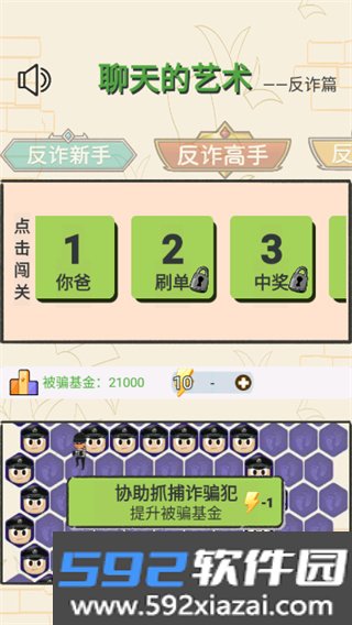 聊天的艺术反诈骗截图1