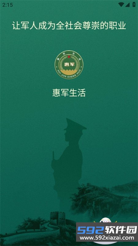 惠军生活平台app官方手机版下载截图2