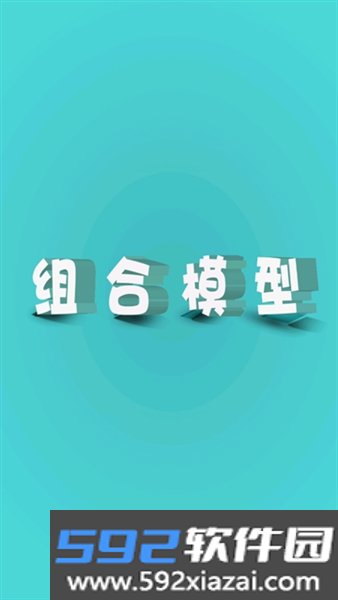 组合模型1手机版截图5