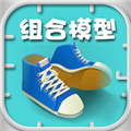 组合模型1手机版