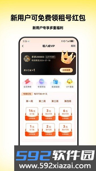 租八戒租号app