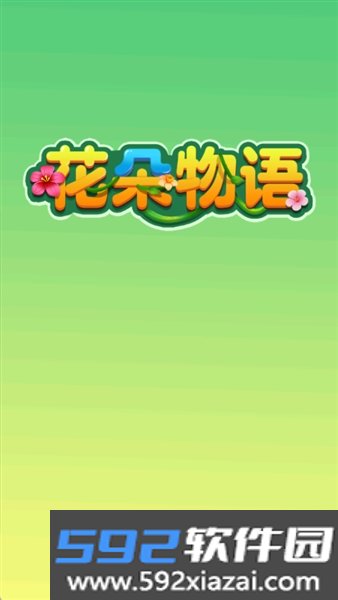 花朵物语红包版截图2