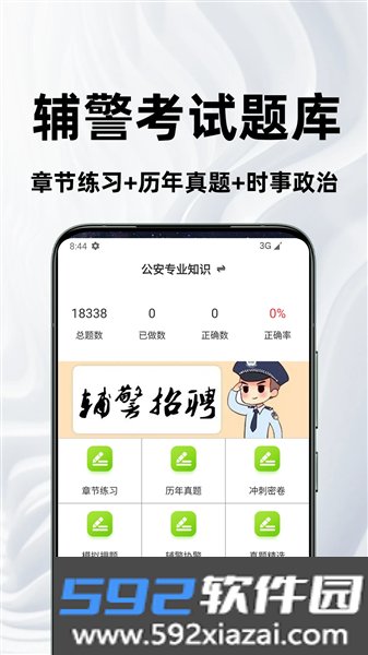 辅警百分题库安卓版截图1