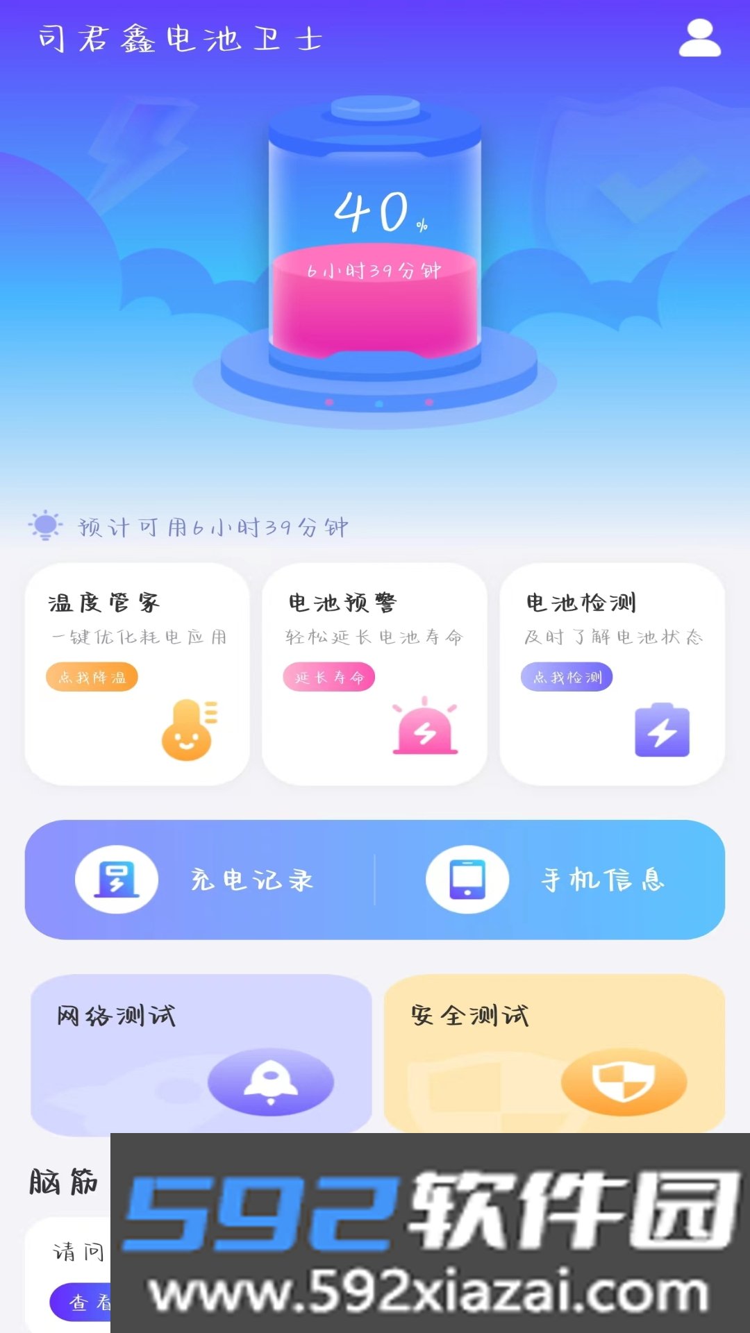 司君鑫电池卫士截图1