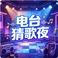 电台猜歌夜赚钱游戏