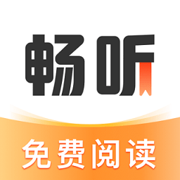 畅听免费小说听书软件