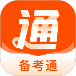 备考通最新版
