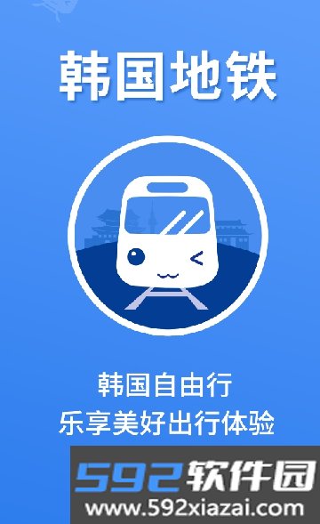 韩国地铁app官方版下载截图2