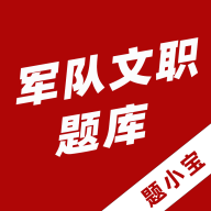 军队文职题小宝app官方版