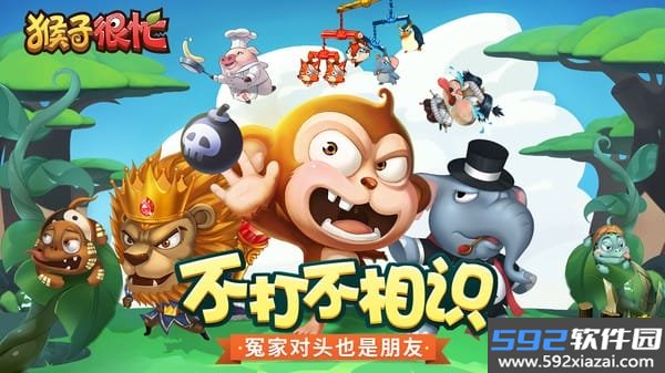 猴子很忙最新版截图1