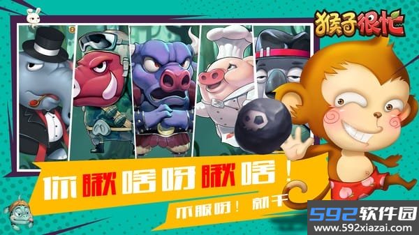 猴子很忙最新版截图3