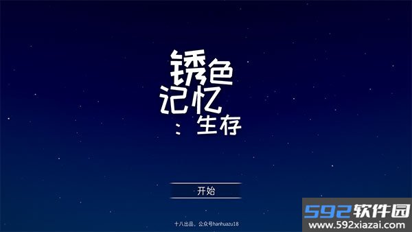 锈色记忆生存中文版