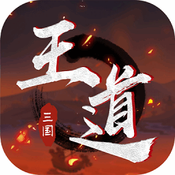 王道三国游戏
