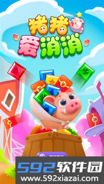 猪猪爱消消红包版