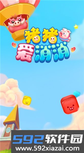 猪猪爱消消红包版截图1