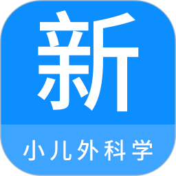 小儿外科学新题库app