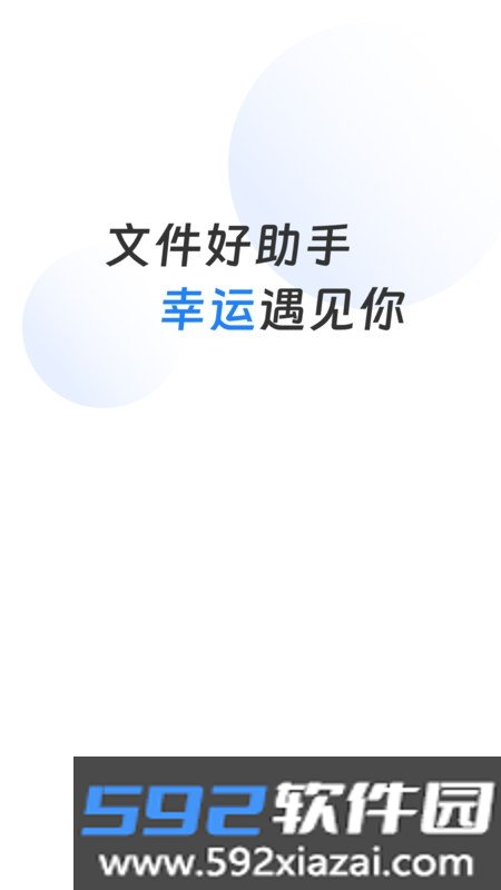 幸运文件助手软件截图1