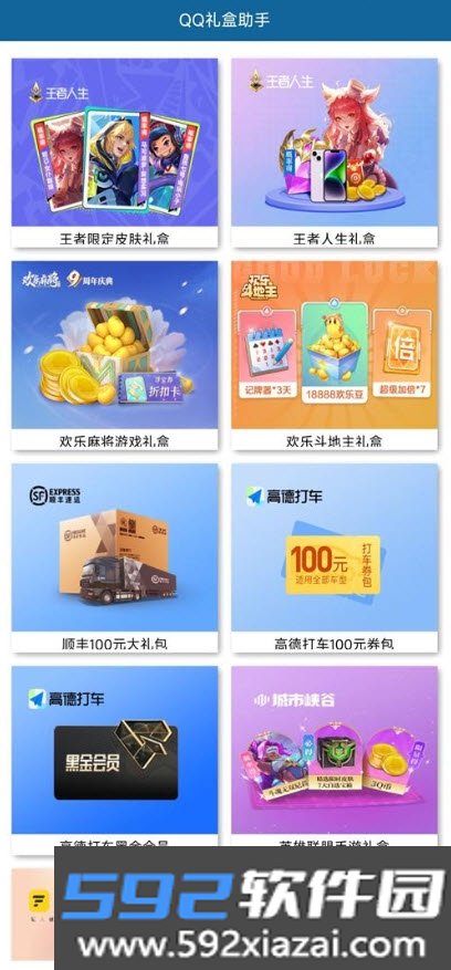 QQ礼盒助手app(手游礼包)截图1