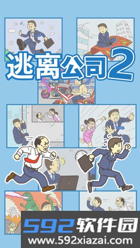 逃离公司2官方正版截图1