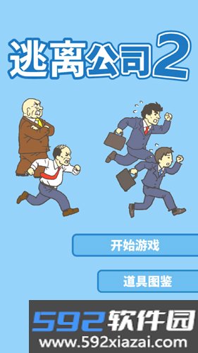 逃离公司2官方正版截图2