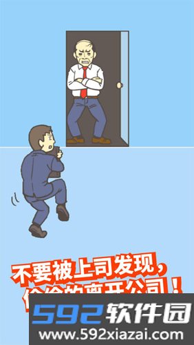 逃离公司2官方正版截图5