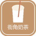 街角奶茶奶茶店模拟器安卓版