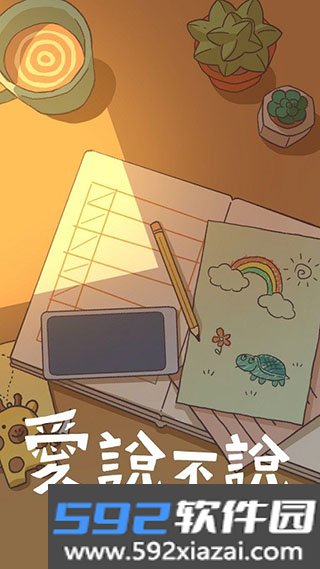 爱说不说截图1