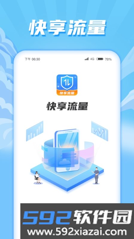 快享流量