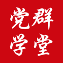 党群学堂app官方下载最新版