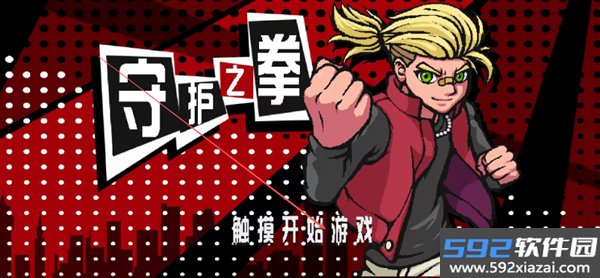 守护之拳