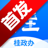 桂政办app官方版下载