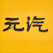 元汽手机壁纸app最新版