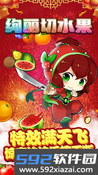 绚丽切水果安卓版截图1