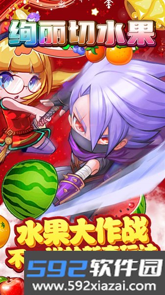 绚丽切水果安卓版截图2