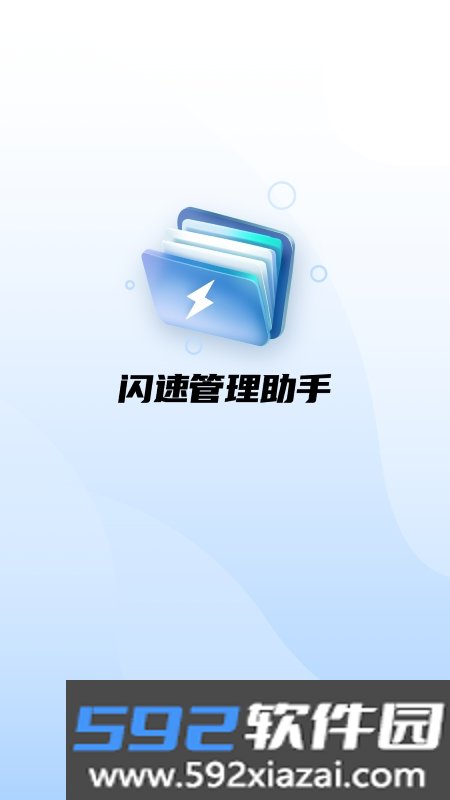 闪速管理助手app官方版截图1