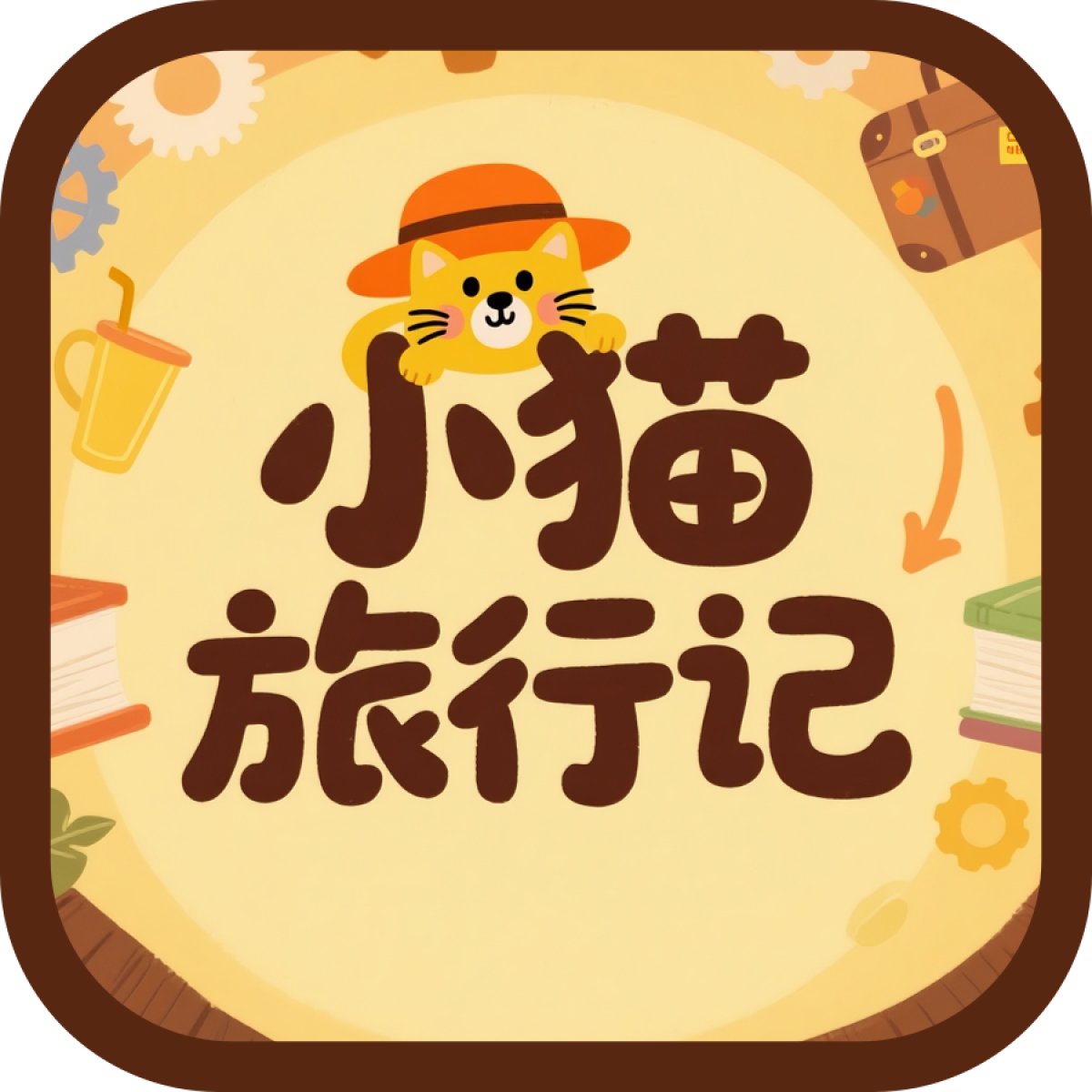 小猫旅行记软件最新版
