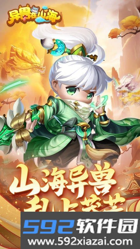 异兽在山海游戏
