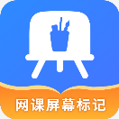 网课屏幕标记app