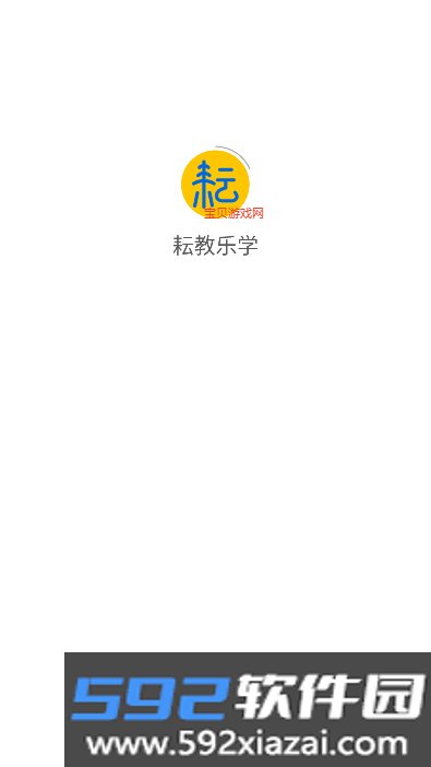 耘教乐学数字教育资源app下载截图5
