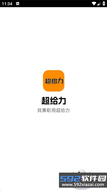 超给力兼职app安卓手机版截图1