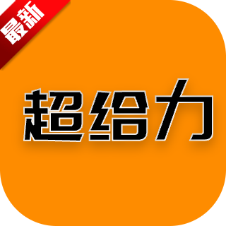 超给力兼职app安卓手机版
