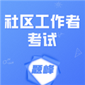 社区工作者考试题峰官方版