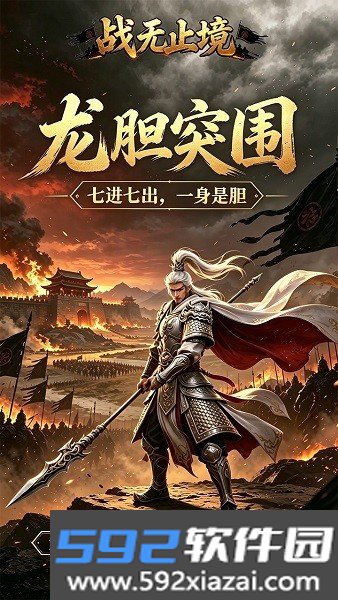 战无止境游戏