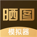晒图模拟器官方版